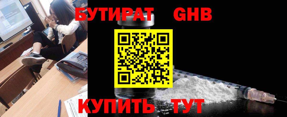 БУТИРАТ оксибутират  Заводоуковск 