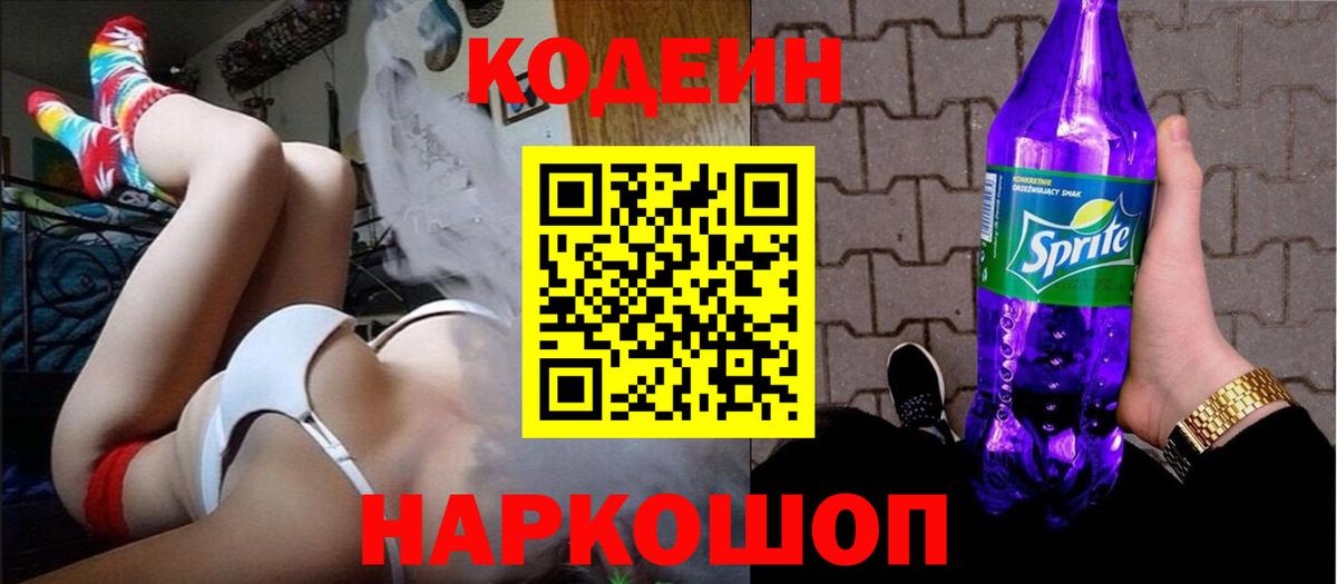 Кодеин напиток Lean (лин) Заводоуковск